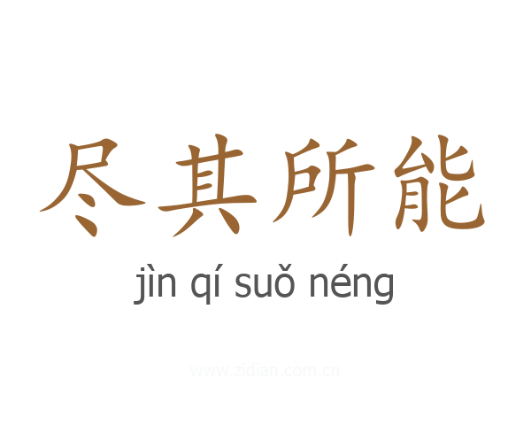 尽其所能
