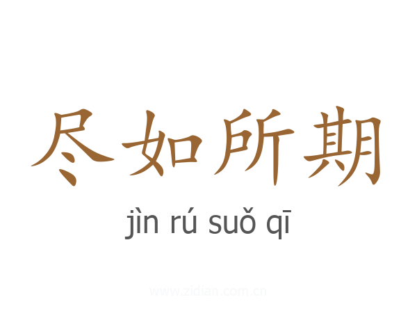 尽如所期