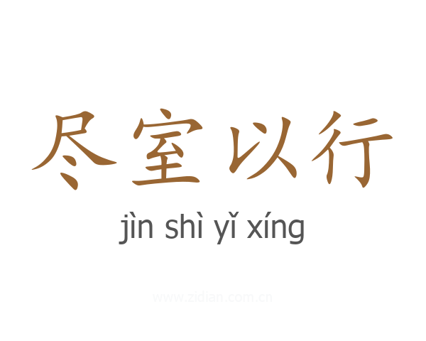 尽室以行