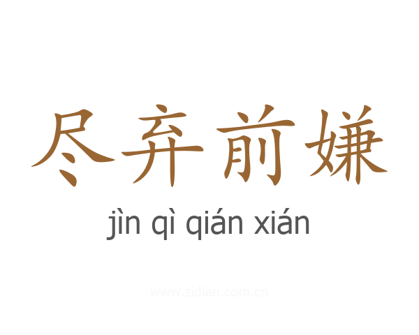 尽弃前嫌
