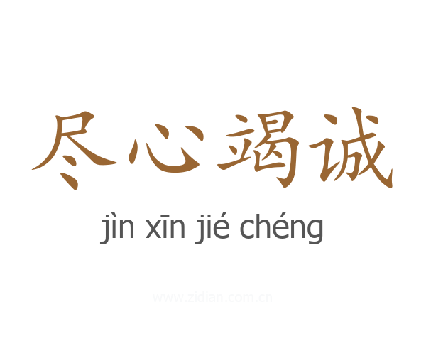尽心竭诚