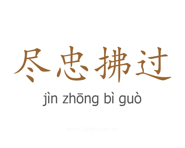 尽忠拂过