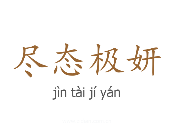 尽态极妍