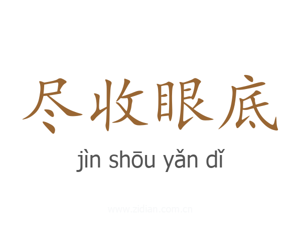 尽收眼底