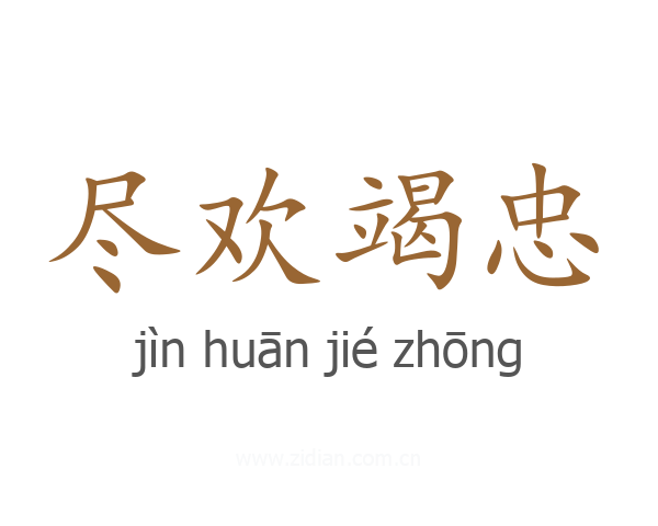 尽欢竭忠