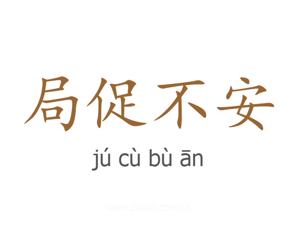 局促不安