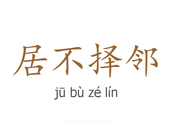 居不择邻