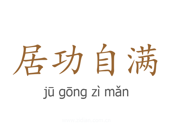 居功自满