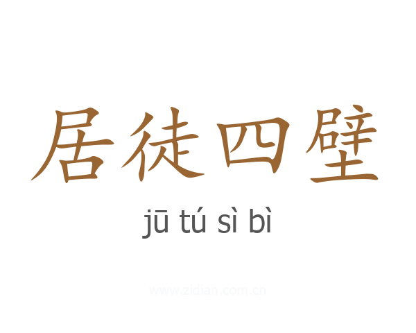 居徒四壁