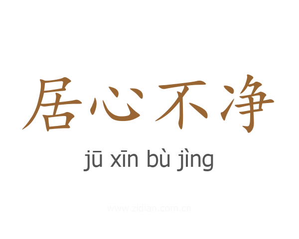 居心不净