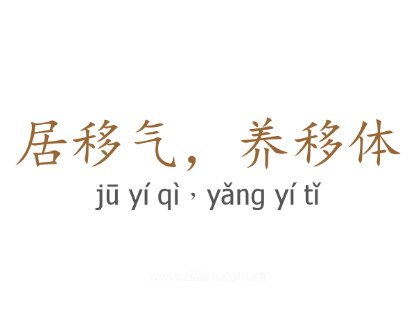 居移气，养移体