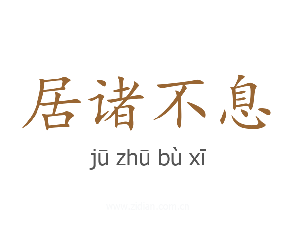 居诸不息