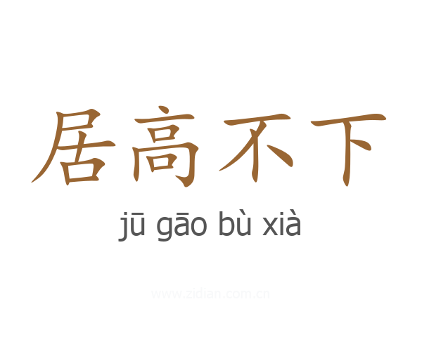 居高不下