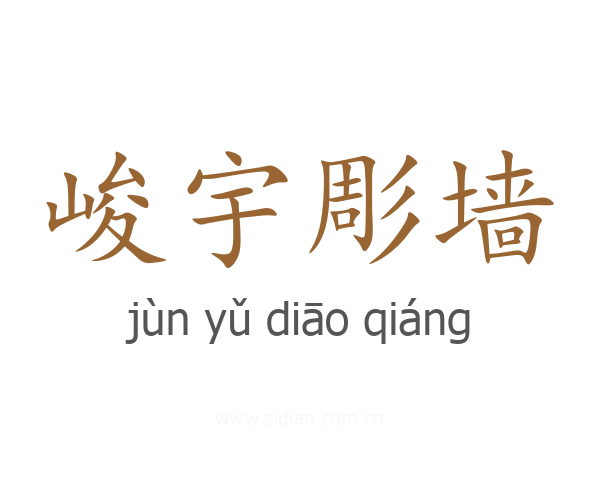 峻宇彫墙