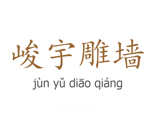 峻宇雕墙