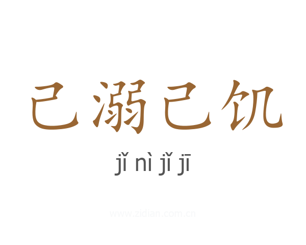 己溺己饥