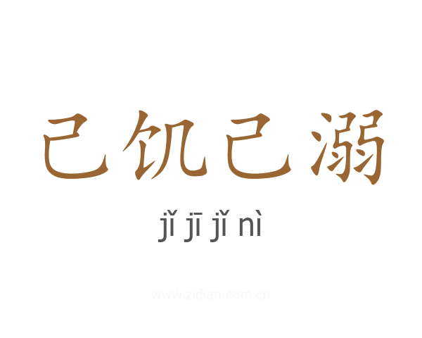 己饥己溺