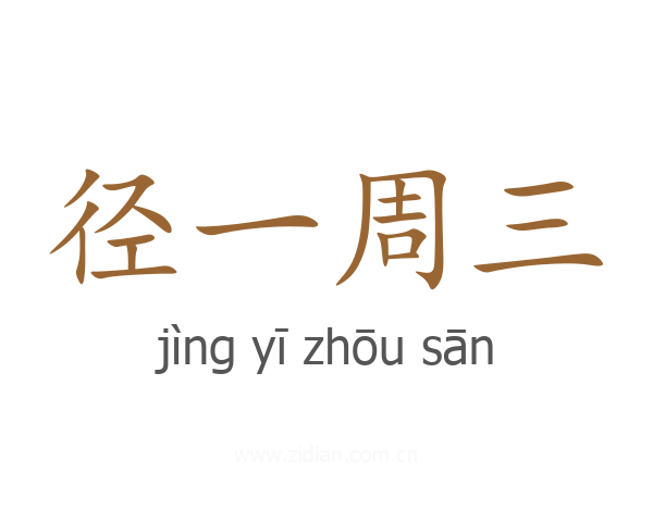 径一周三