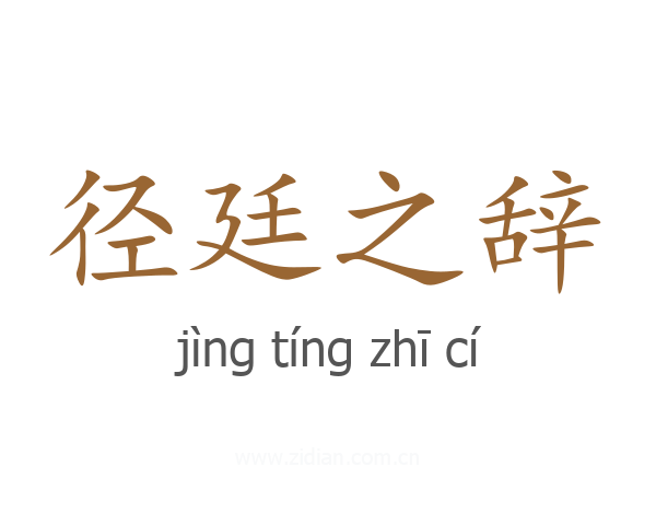 径廷之辞