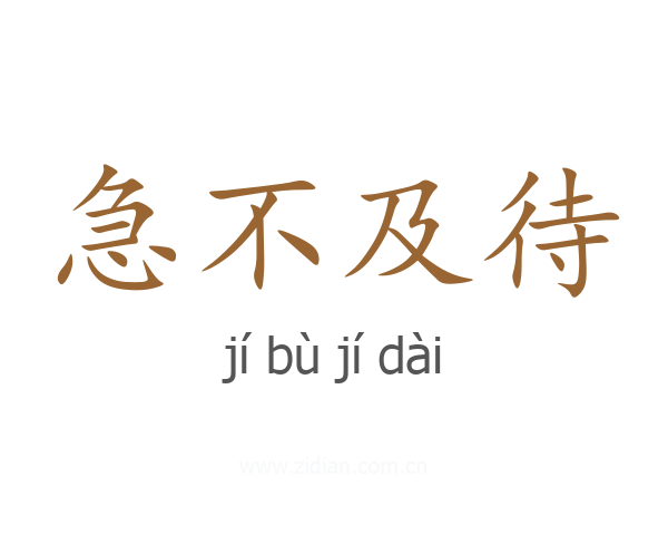急不及待