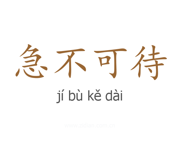 急不可待
