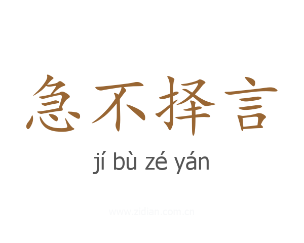急不择言
