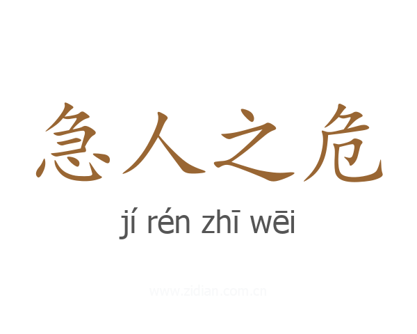 急人之危
