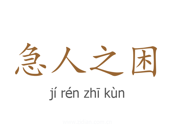 急人之困