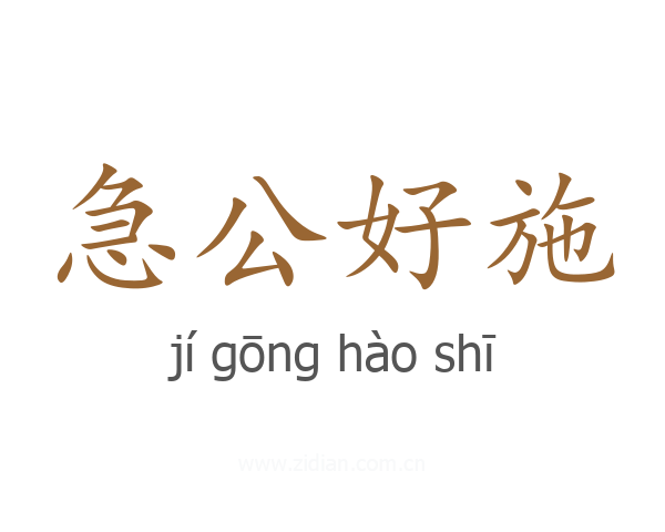 急公好施