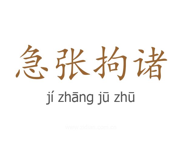 急张拘诸