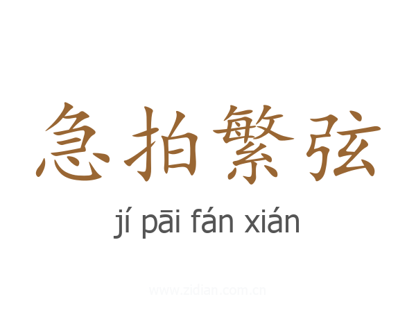 急拍繁弦