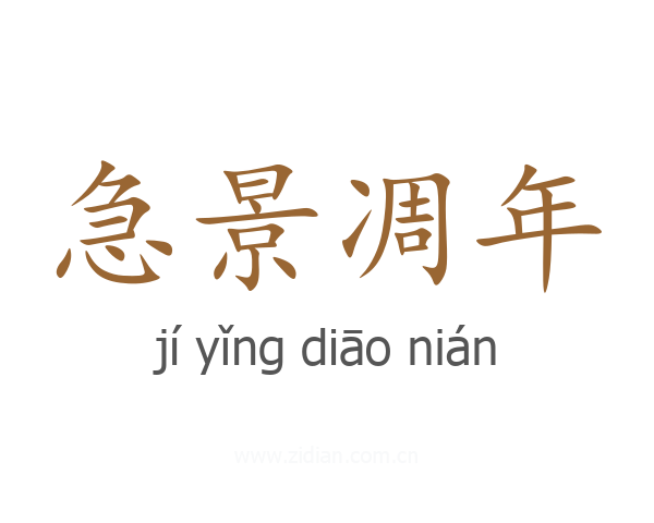 急景凋年