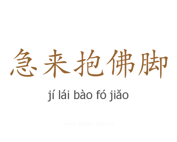 急来抱佛脚