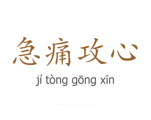 急痛攻心