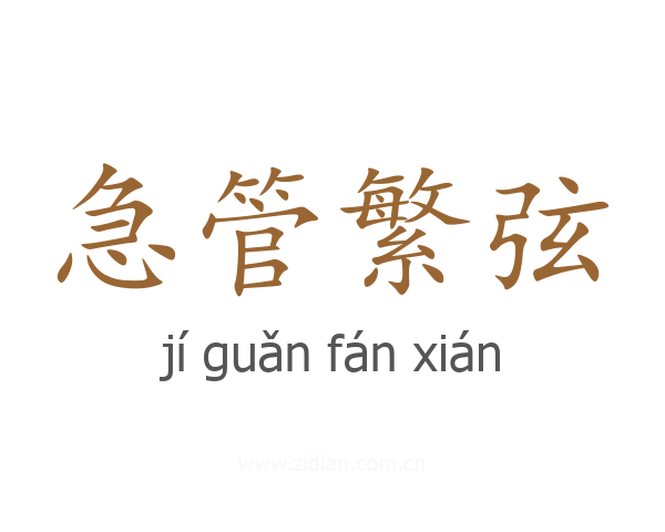 急管繁弦