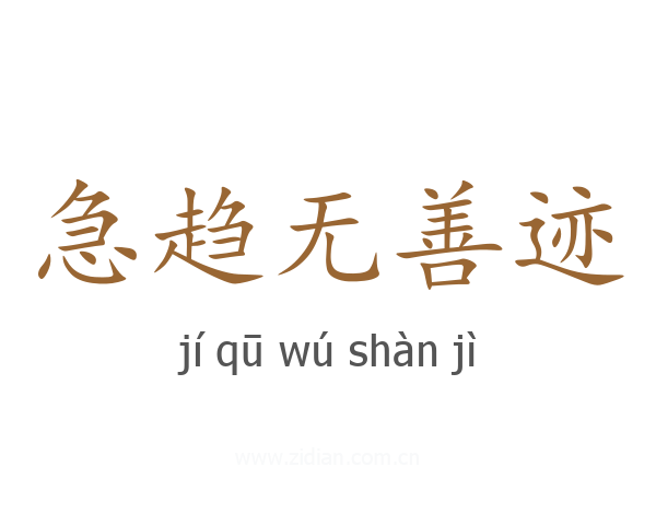 急趋无善迹