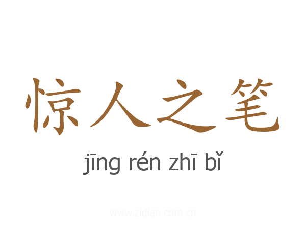 惊人之笔