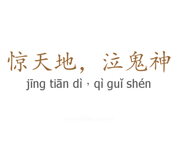惊天地，泣鬼神