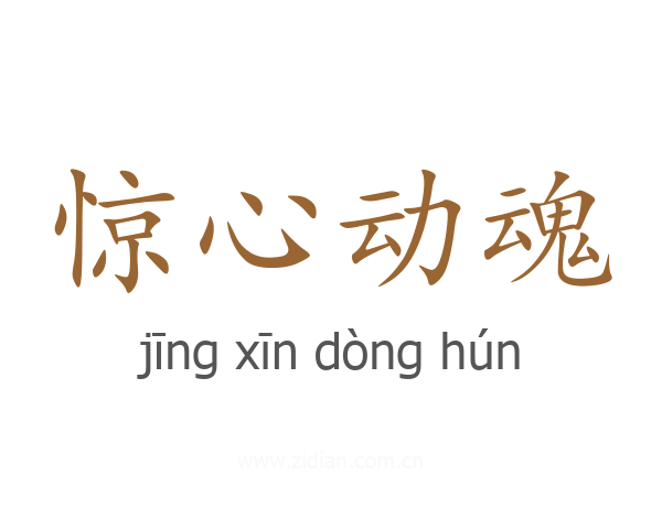 惊心动魂