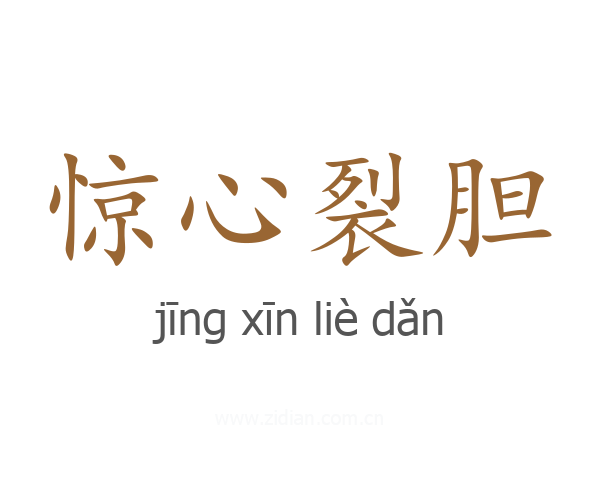 惊心裂胆
