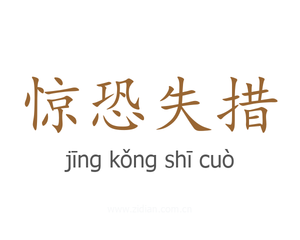 惊恐失措