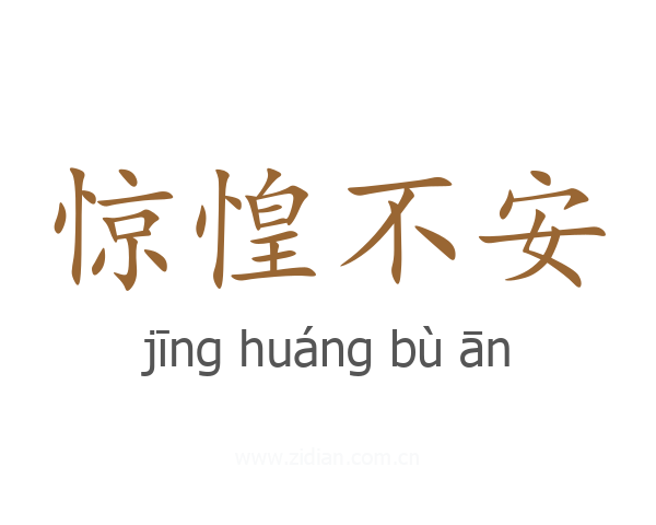 惊惶不安