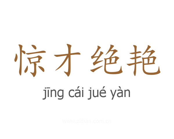 惊才绝艳