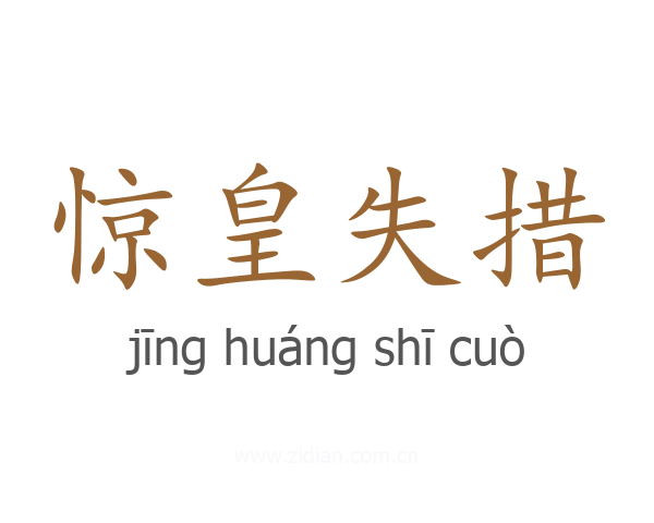 惊皇失措