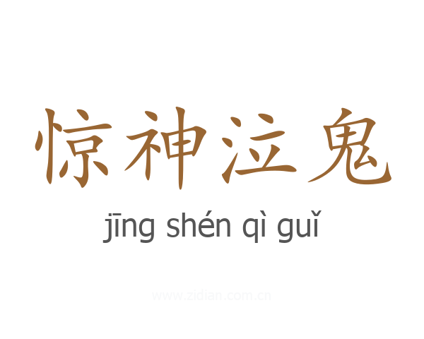 惊神泣鬼