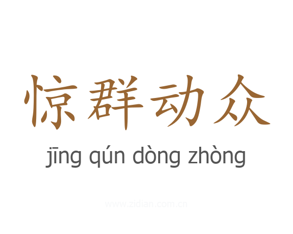 惊群动众