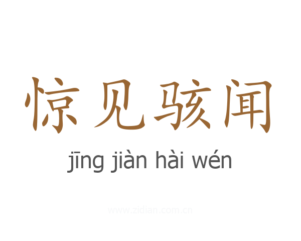 惊见骇闻