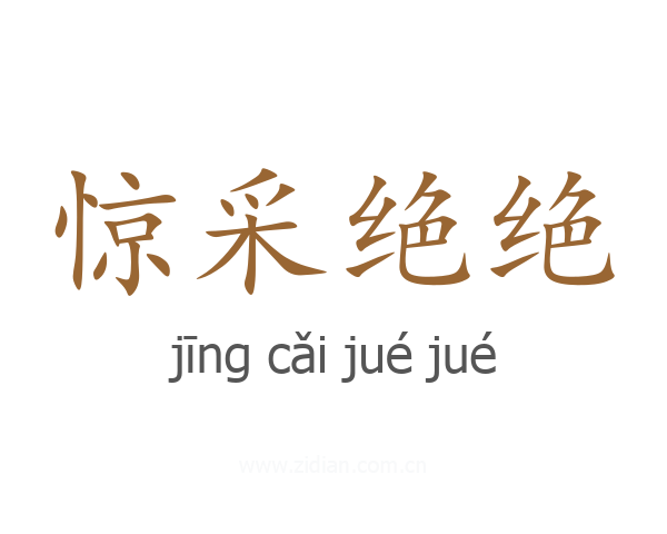 惊采绝绝