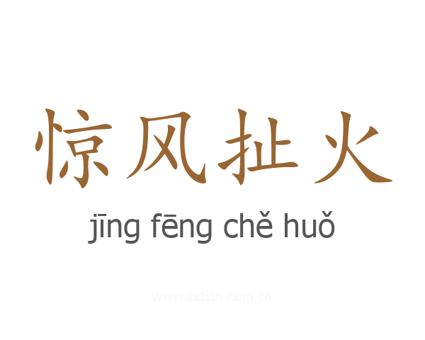 惊风扯火