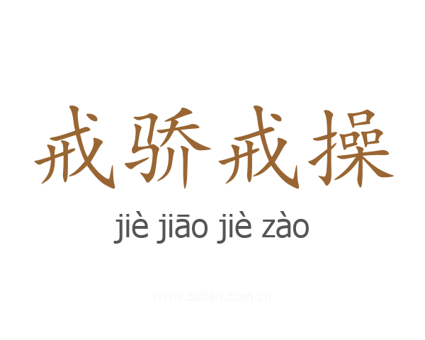 戒骄戒操